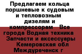 Предлагаем кольца поршневые к судовым и тепловозным  дизелям и компрессорам - Все города Водная техника » Запчасти и аксессуары   . Кемеровская обл.,Междуреченск г.